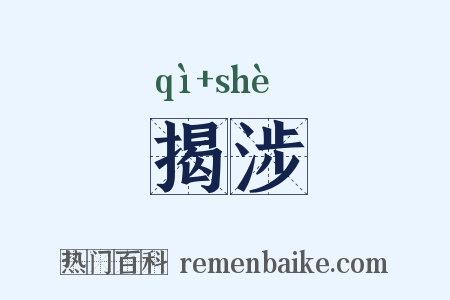揭涉是什么意思的图片